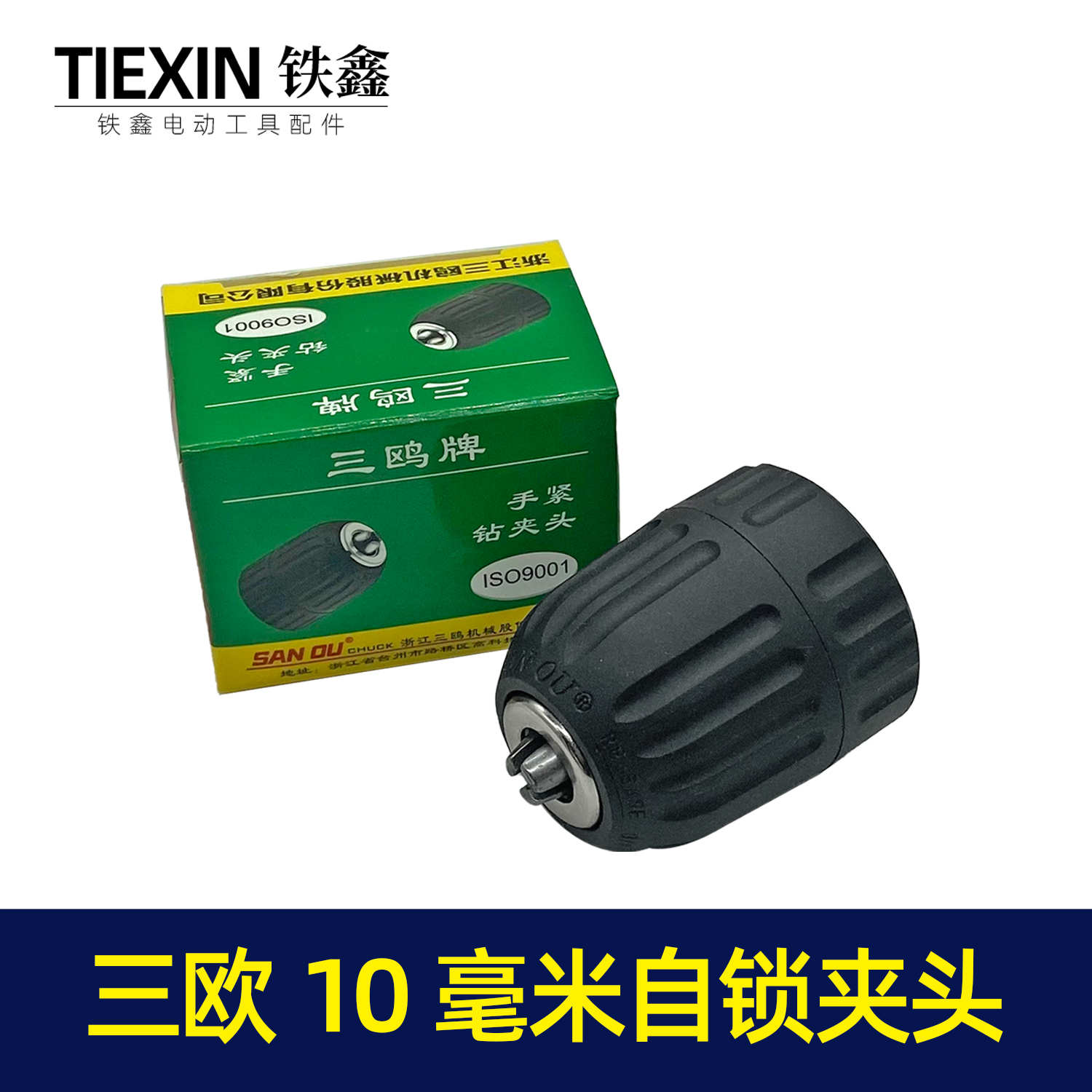 【货号07144A】三欧10毫米手电钻夹头 3/8手紧夹头。自锁钻夹头