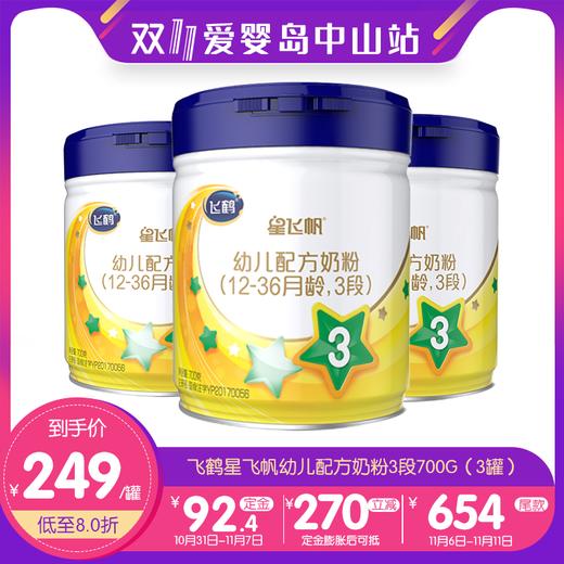 双11-飞鹤星飞帆幼儿配方奶粉3段700g（3罐） 商品图0
