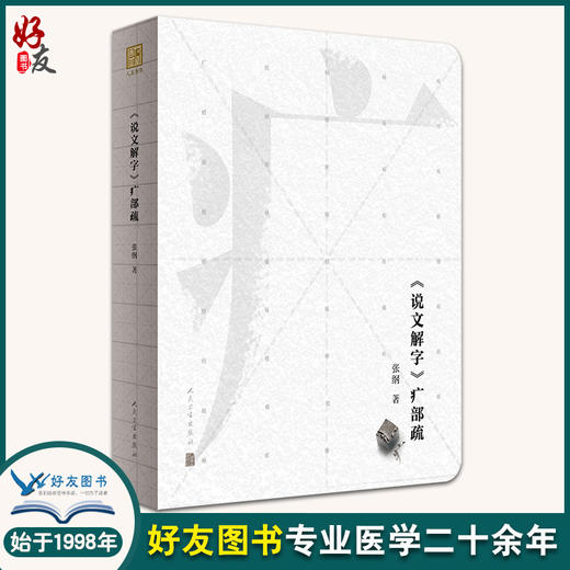 《说文解字》疒部疏 不避史料纷乱之难 对中医工作者研习秦汉经典有参考价值 中医书籍 张纲 著 9787117318815人民卫生出版社 商品图0