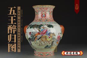 何耀：清乾隆-粉彩开光人物故事纹双耳瓶【五王醉归图】
