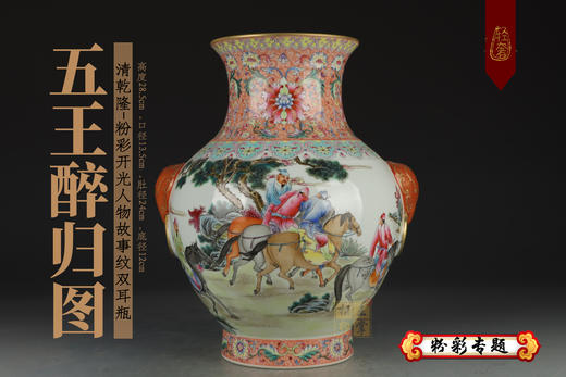 何耀：清乾隆-粉彩开光人物故事纹双耳瓶【五王醉归图】 商品图0