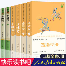 四大名著全套原著正版人民教育出版社小学生版快乐读书吧五年级下册必读课外书老师推荐文学书目儿童版西游记红楼梦三国演义水浒传