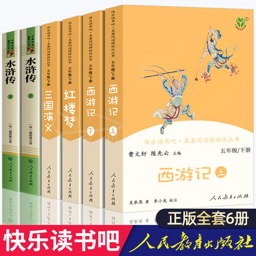 四大名著全套原著正版人民教育出版社小学生版快乐读书吧五年级下册必读课外书老师推荐文学书目儿童版西游记红楼梦三国演义水浒传 商品图0