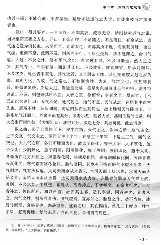 五运六气精华类编 五运六气典籍汇纂 五运六气基础知识 刘温舒《素问运气论奥》 张宇鹏 王国为 主编 9787515211855中医古籍出版社 商品图4