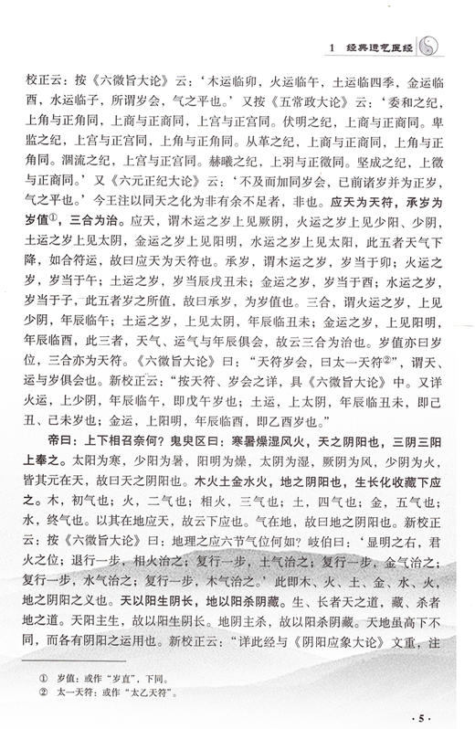 五运六气经典集粹 五运六气典籍汇纂 本书对五运六气有理论性、实践性资料性等价值 刘寨华 杜松 主编9787515211862中医古籍出版社 商品图4
