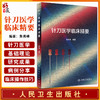 针刀医学临床精要 针刀治疗安全性保障的原理 针刀操作基本功 中医书籍 针刀手法学 朱秀峰 编著9787117319331人民卫生出版社 商品缩略图0