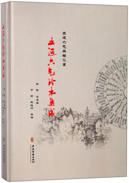 五运六气珍本集成 五运六气典籍汇纂 论大少气运相临同化 论四时气候 中医经典书籍 于峥 鲍继洪 主编9787515211848中医古籍出版社 商品图0