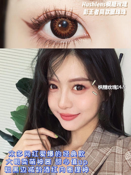 平价年抛 枫糖玫瑰 Hushlens | 大直径14.5 着色13.9 (同品牌多副更划算 选款完整色板在详情页) 彭王者同款 商品图2