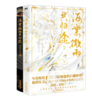 海棠微雨共归途1+2套装全二册 商品缩略图3