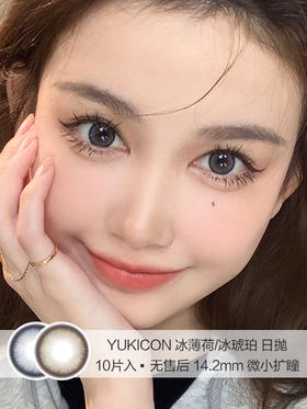 Yukicon | 冰薄荷/冰琥珀 | 美瞳日抛 | 10片入 | 无售后 | 14.2mm | 微小扩瞳细边圆环