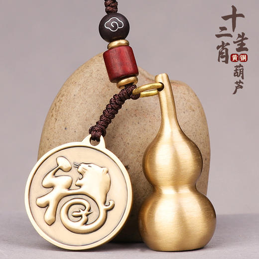 十二生肖黄铜葫芦钥匙挂件 商品图0