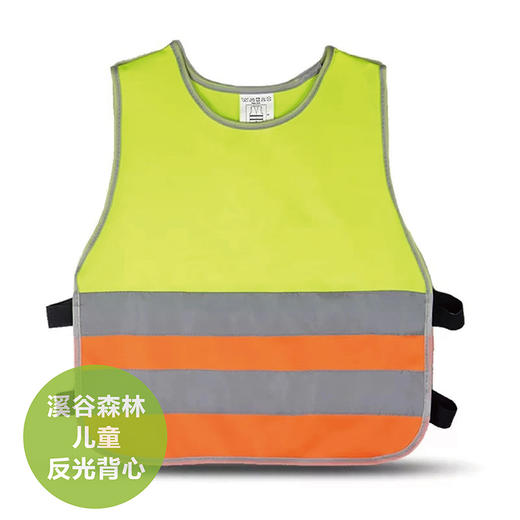 溪谷儿童反光背心 商品图0