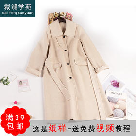 裁缝学苑AG208 中长款双面羊绒大衣2021新款女服装打版纸样裁剪图