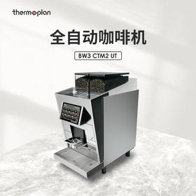 【咖啡设备】瑞士Thermoplan全自动咖啡机 BW3 CTM2 UT 全新 【此设备仅用于商业用途】