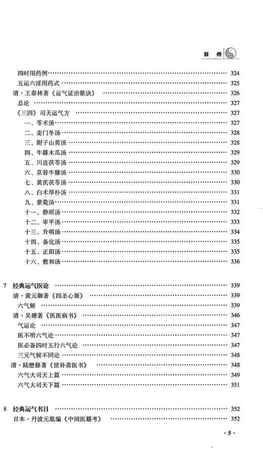五运六气经典集粹 五运六气典籍汇纂 本书对五运六气有理论性、实践性资料性等价值 刘寨华 杜松 主编9787515211862中医古籍出版社 商品图3