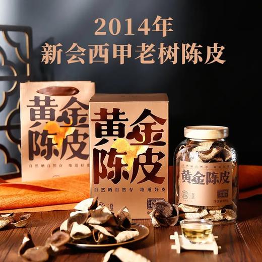 新会西甲陈皮(2014年老树黄金陈皮) 玻璃罐100g 商品图0