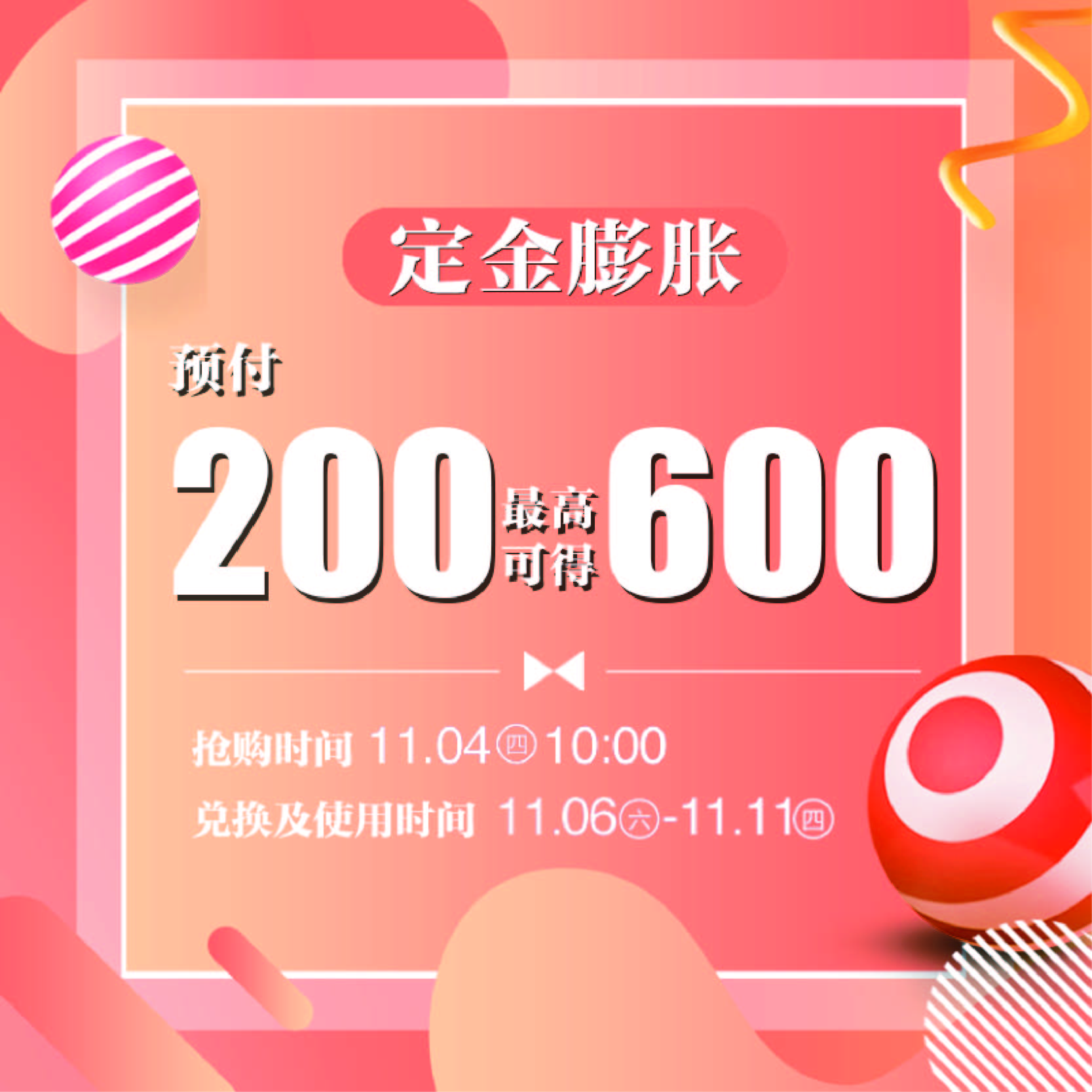 【定金膨胀】周年庆嗨购券，最高可赢取600元膨胀金，200余家专柜接券 11/6-11/11 1F A区服务台抽取