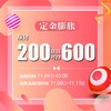 【定金膨胀】周年庆嗨购券，最高可赢取600元膨胀金，200余家专柜接券 11/6-11/11 1F A区服务台抽取 商品缩略图0