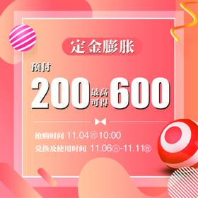 【定金膨胀】周年庆嗨购券，最高可赢取600元膨胀金，200余家专柜接券 11/6-11/11 1F A区服务台抽取