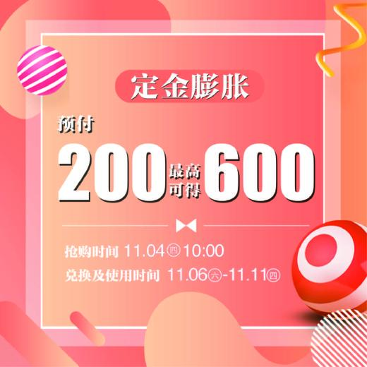 【定金膨胀】周年庆嗨购券，最高可赢取600元膨胀金，200余家专柜接券 11/6-11/11 1F A区服务台抽取 商品图0