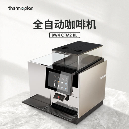 【咖啡设备】瑞士Thermoplan全自动咖啡机 BW4 CTM2 RL【此设备用于商业用途】 商品图0