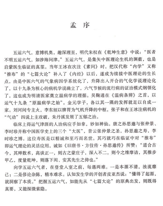 五运六气经典集粹 五运六气典籍汇纂 本书对五运六气有理论性、实践性资料性等价值 刘寨华 杜松 主编9787515211862中医古籍出版社 商品图2