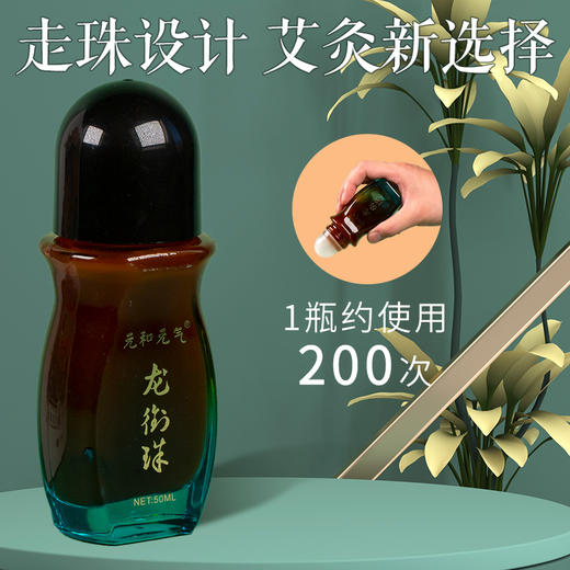 「龙衔珠艾灸液」50ml/瓶 | 艾草滚珠按摩涂抹颈肩背腰腿膝盖关节经络发热便携家用 | 阳虚血瘀养生 | 元和好物迷罗亲研 商品图1