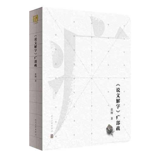 《说文解字》疒部疏 不避史料纷乱之难 对中医工作者研习秦汉经典有参考价值 中医书籍 张纲 著 9787117318815人民卫生出版社 商品图1