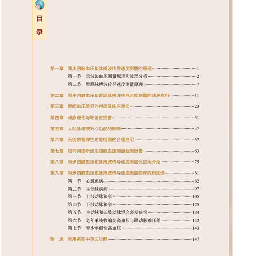 同步四肢血压和脉搏波速度测量的临床应用 示波法血压测量原理和波形分析 内科书籍 蒋雄京 主编9787117321808人民卫生出版社 商品图4