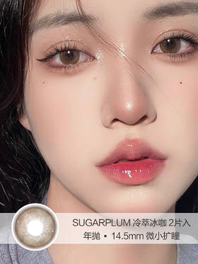 Sugarplum糖豆 | 冷萃冰咖 | 美瞳年抛 |  14.5mm |  微小扩瞳心机款