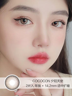 Cococon | 夕阳天使 | 美瞳年抛 |  14.2mm |  适中扩瞳显色混血