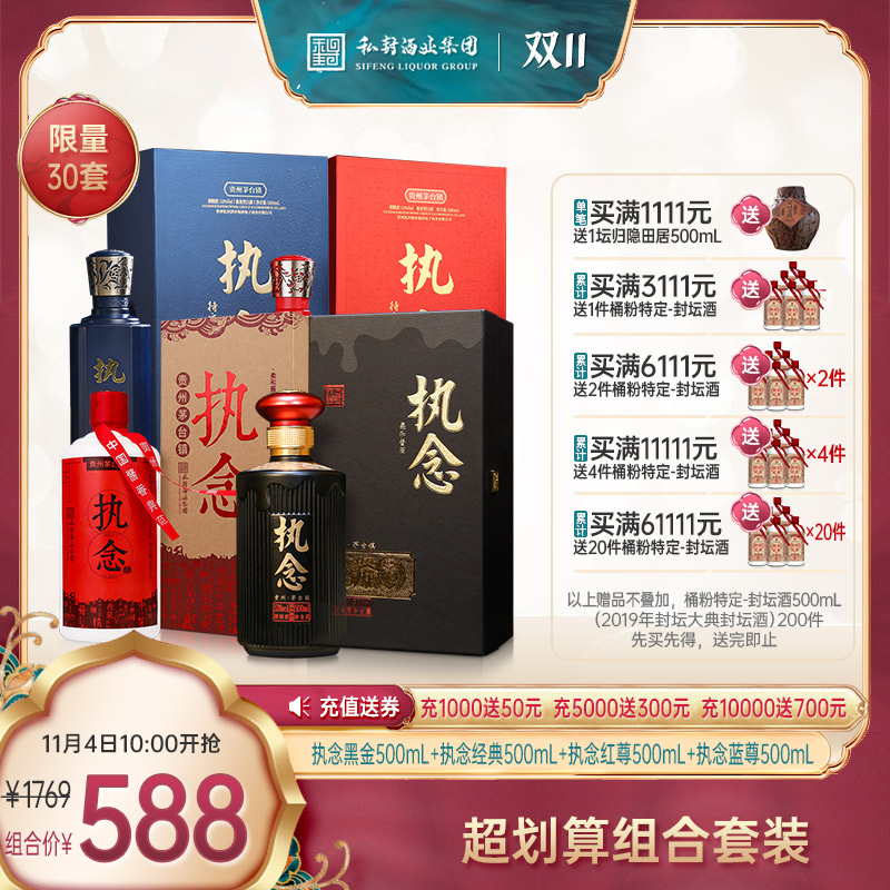 执念（经典）礼盒装酒500ml+执念（黑金）礼盒装500ml+执念（红尊）礼盒装500ml+执念（蓝尊）礼盒装500ml，组合价588元，限量30套