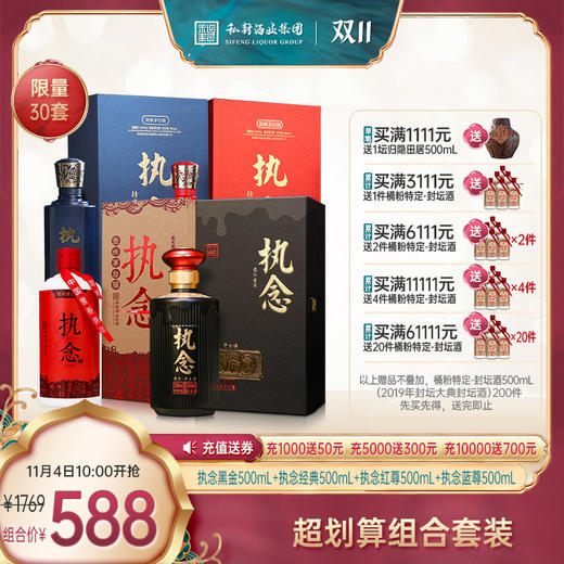 执念（经典）礼盒装酒500ml+执念（黑金）礼盒装500ml+执念（红尊）礼盒装500ml+执念（蓝尊）礼盒装500ml，组合价588元，限量30套 商品图0