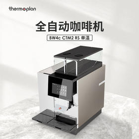 【咖啡设备】瑞士Thermoplan全自动咖啡机 BW4c CTM2 RS 单温/双温 【此设备仅用于商业用途】