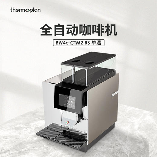 【咖啡设备】瑞士Thermoplan全自动咖啡机 BW4c CTM2 RS 单温/双温 【此设备仅用于商业用途】 商品图0