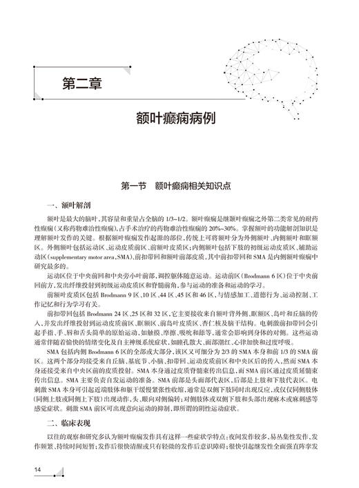 预售 癫痫术前评估脑电图图谱 癫痫术前评估基本原则 病例的发作间期和发作期脑电图特点 王玉平 主编9787117321068人民卫生出版社 商品图4