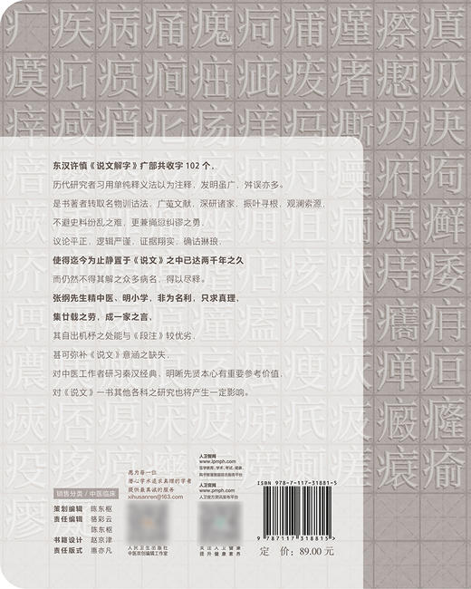 《说文解字》疒部疏 不避史料纷乱之难 对中医工作者研习秦汉经典有参考价值 中医书籍 张纲 著 9787117318815人民卫生出版社 商品图3