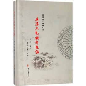 五运六气精华类编 五运六气典籍汇纂 五运六气基础知识 刘温舒《素问运气论奥》 张宇鹏 王国为 主编 9787515211855中医古籍出版社