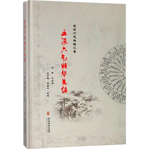 五运六气精华类编 五运六气典籍汇纂 五运六气基础知识 刘温舒《素问运气论奥》 张宇鹏 王国为 主编 9787515211855中医古籍出版社 商品图0