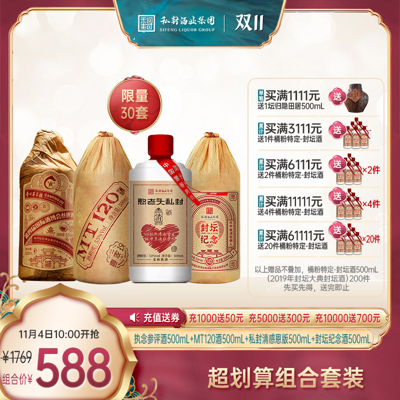 MT120酒500ml+参评酒500ml+桶粉特定-封坛酒500ml（2019年封坛大典封坛酒）500ml+私封清感恩版500ml，组合价588元，限量30套