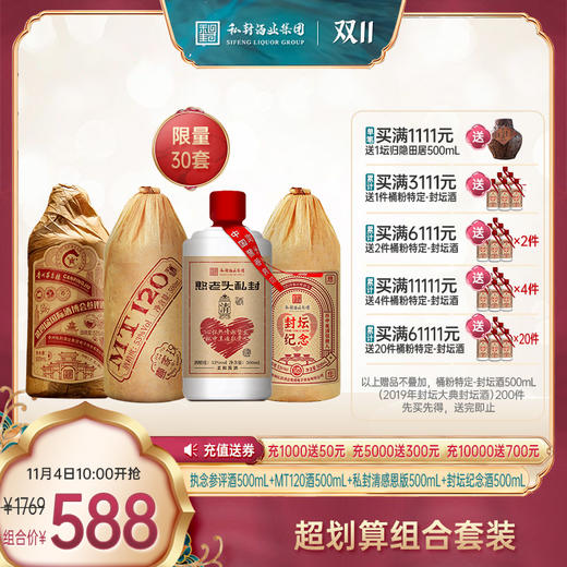 MT120酒500ml+参评酒500ml+桶粉特定-封坛酒500ml（2019年封坛大典封坛酒）500ml+私封清感恩版500ml，组合价588元，限量30套 商品图0