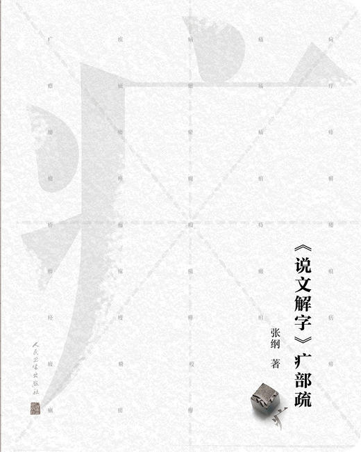 《说文解字》疒部疏 不避史料纷乱之难 对中医工作者研习秦汉经典有参考价值 中医书籍 张纲 著 9787117318815人民卫生出版社 商品图2