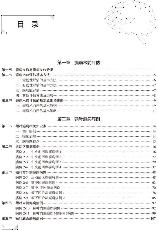 预售 癫痫术前评估脑电图图谱 癫痫术前评估基本原则 病例的发作间期和发作期脑电图特点 王玉平 主编9787117321068人民卫生出版社 商品图3