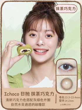 Ichoco日抛 抹茶巧克力14.2mm 中等直径偏大10片装