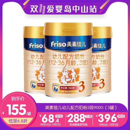 双11-美素佳儿幼儿配方奶粉3段900G（3罐） 商品图0