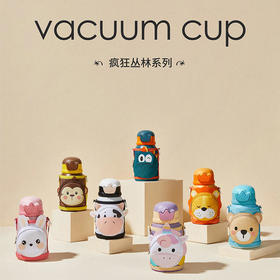 AllJoint优仅疯狂丛林小动物系列保温杯，儿童吸管杯316不锈钢水杯，防呛吸管设计