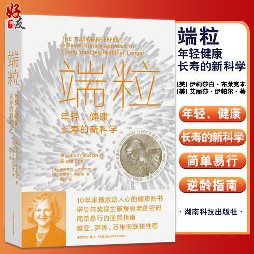 端粒 年轻健康长寿的新科学 伊莉莎白•布莱克本 诺贝尔奖抗衰年轻端粒端粒效应长寿健康科普书 湖南科技出版社9787571009267 商品图0