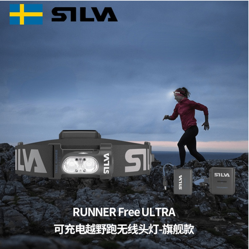 旗舰版 瑞典SILVA TRAIL RUNNER Free ULTRA可充电越野跑无线头灯