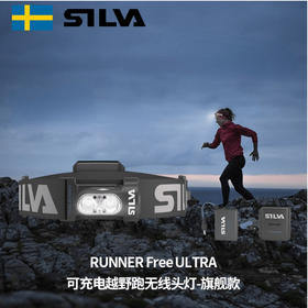 旗舰版 瑞典SILVA TRAIL RUNNER Free ULTRA可充电越野跑无线头灯