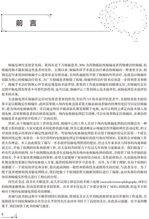 预售 癫痫术前评估脑电图图谱 癫痫术前评估基本原则 病例的发作间期和发作期脑电图特点 王玉平 主编9787117321068人民卫生出版社 商品图2